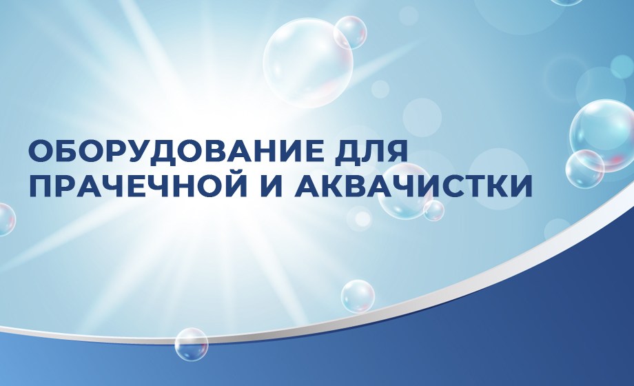 Оборудование для прачечной и аквачистки