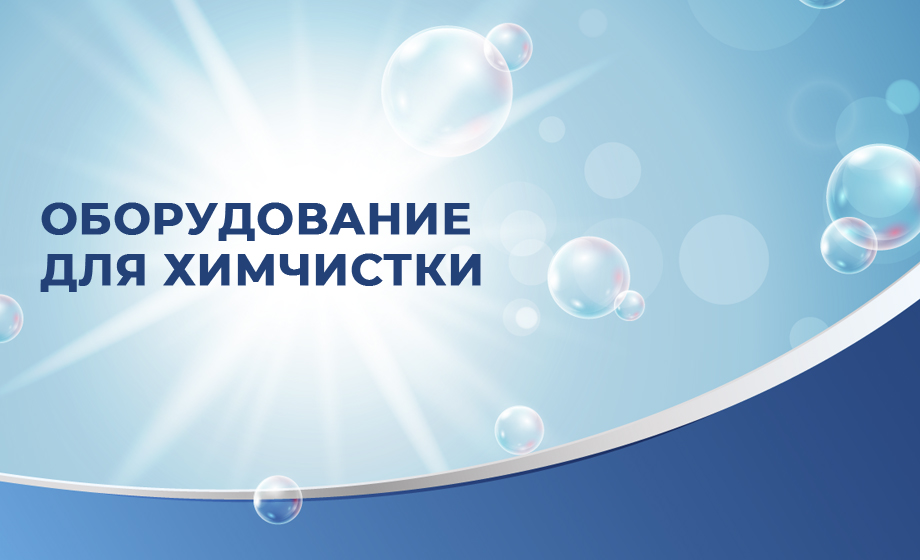 Оборудование для химчистки