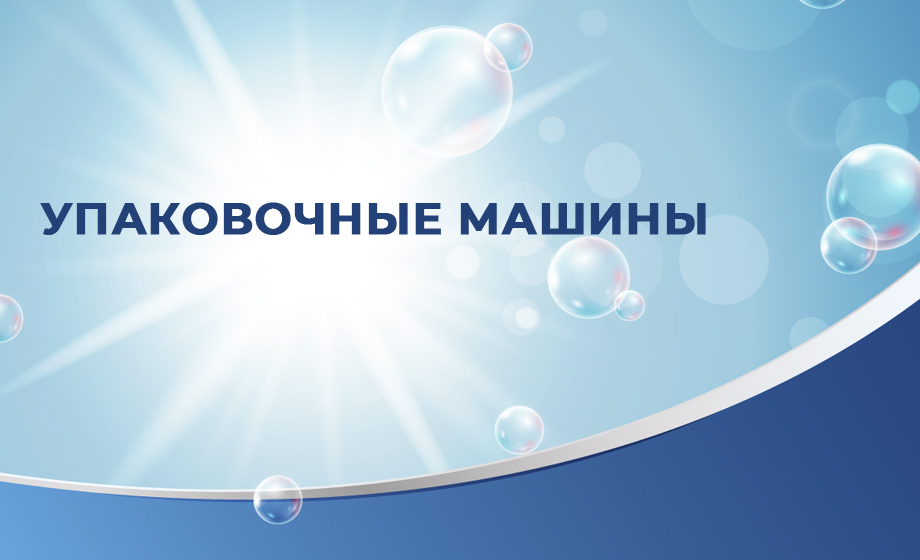 Упаковочные машины