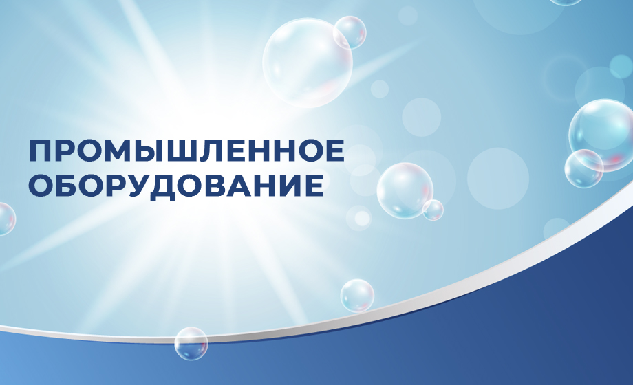 Промышленное оборудование для прачечной