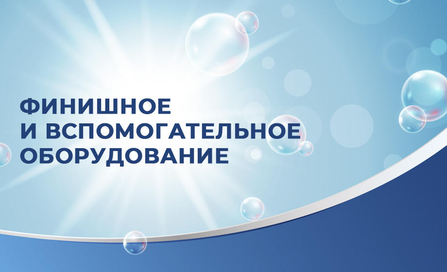 Финишное и вспомогательное оборудование для прачечной и химчистки