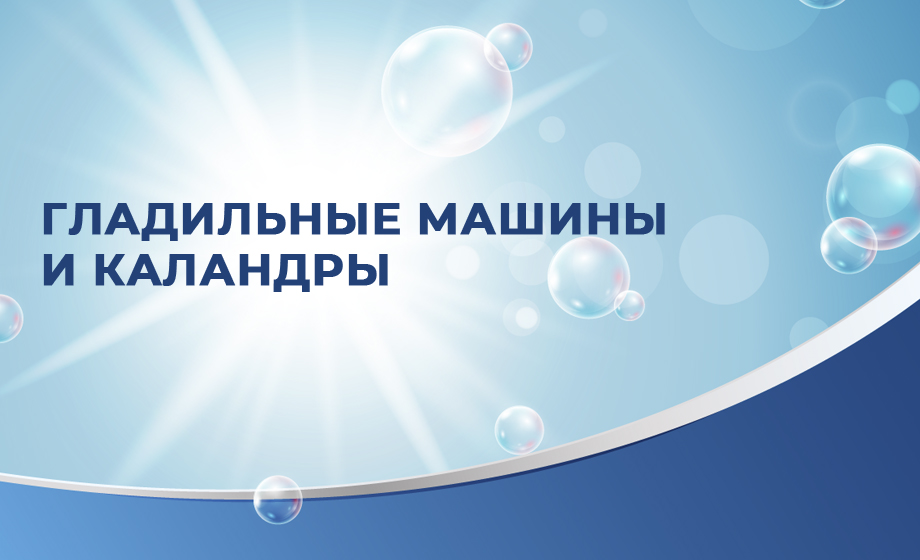 Гладильные машины и каландры