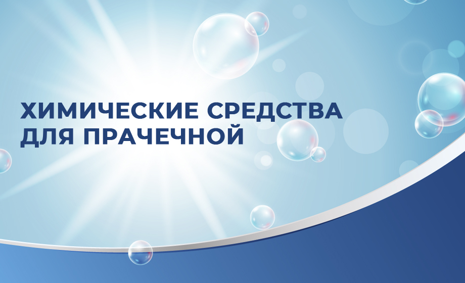 Профессиональная химия для прачечной