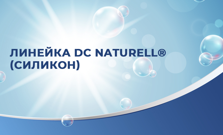 Профессиональная химия для химчистки DC Naturell