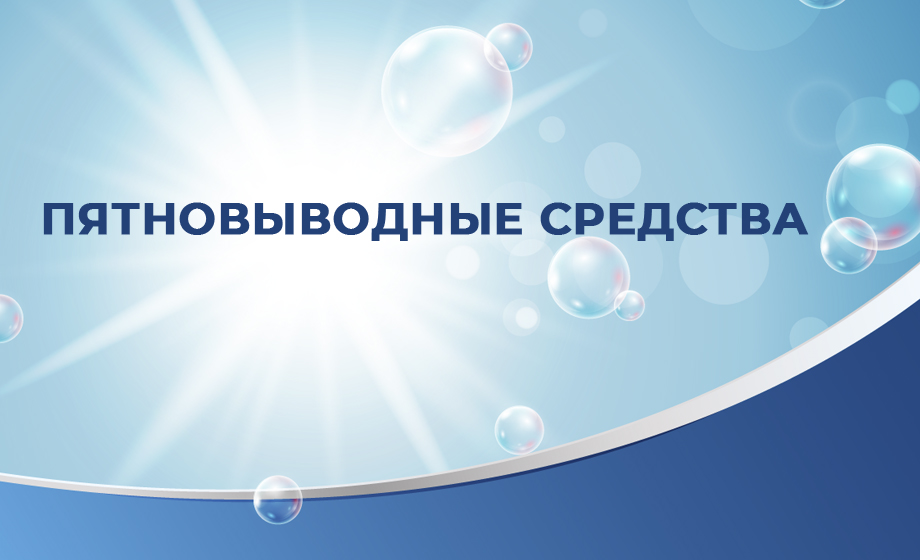 Пятновыводные средства