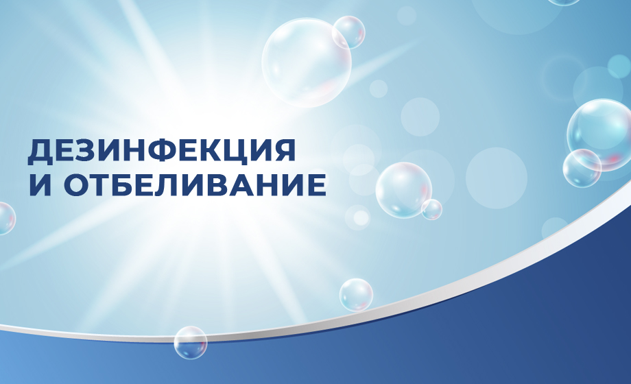 Дезинфекция и отбеливание