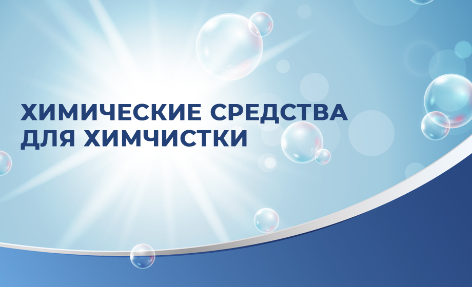 Профессиональная химия для химчистки