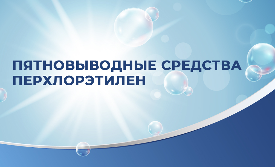 Пятновыводные средства | перхлорэтилен