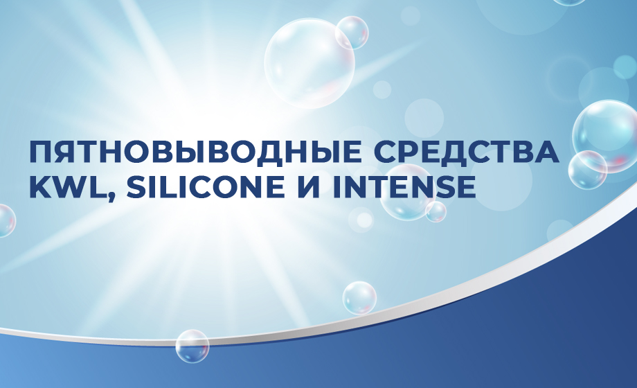 Пятновыводные средства | KWL, Silicone и Intense