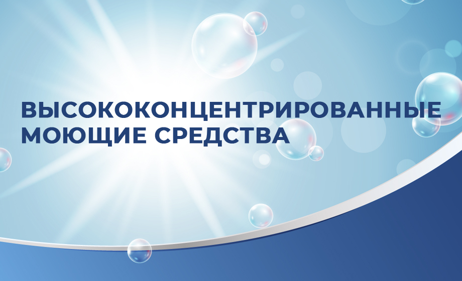Высококонцентрированные моющие средства