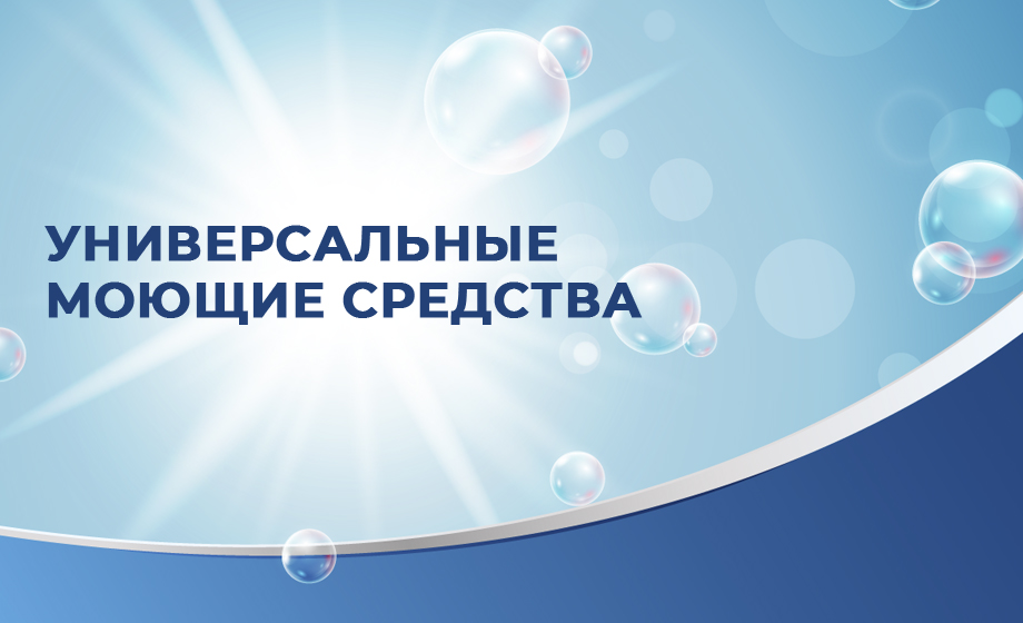 Универсальные моющие средства