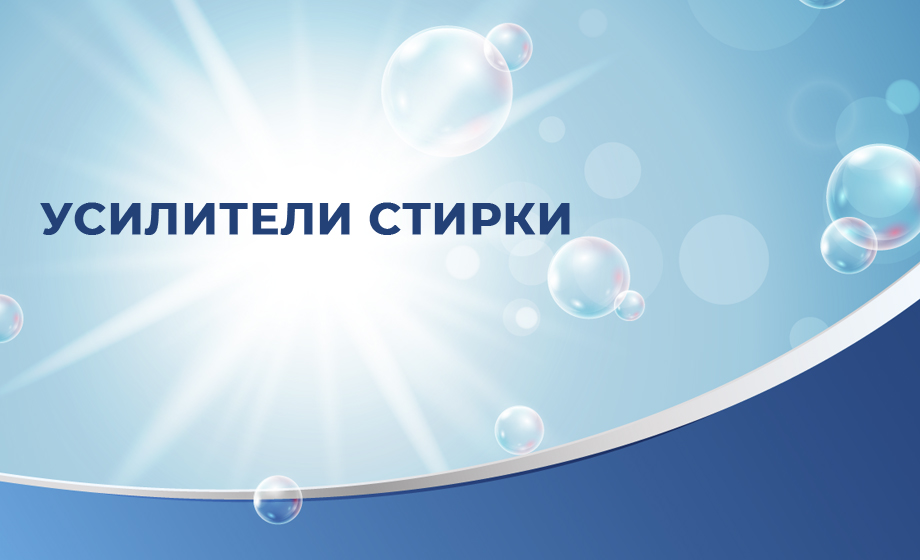 Усилители стирки